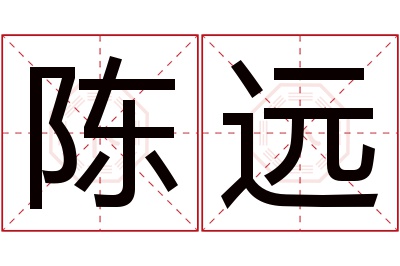 陈远名字寓意