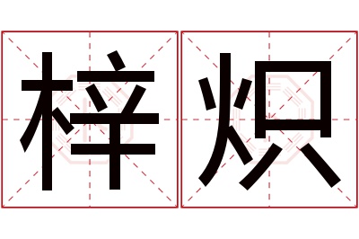 梓炽名字寓意