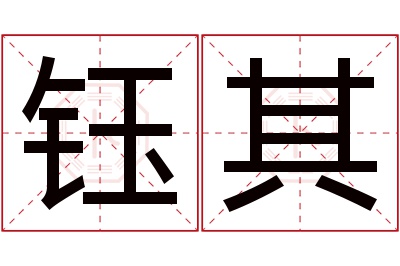 钰其名字寓意