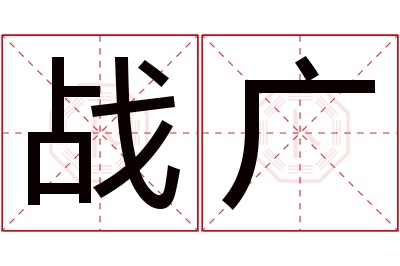 战广名字寓意