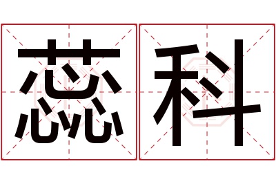蕊科名字寓意 蕊科名字寓意