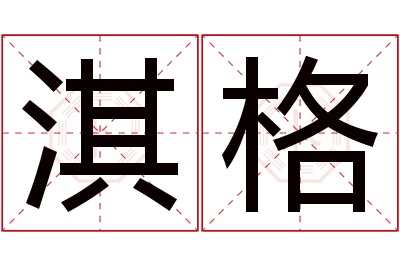 淇格名字寓意