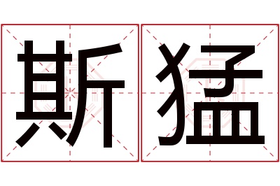 斯猛名字寓意