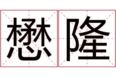 懋隆名字寓意