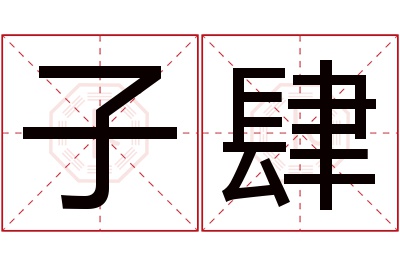 子肆名字寓意