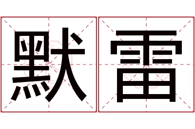 默雷名字寓意