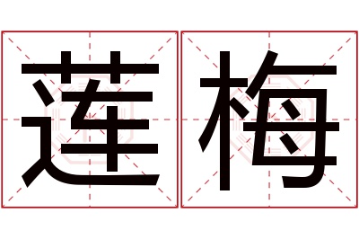 莲梅名字寓意