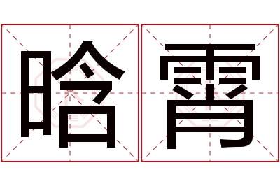 晗霄名字寓意