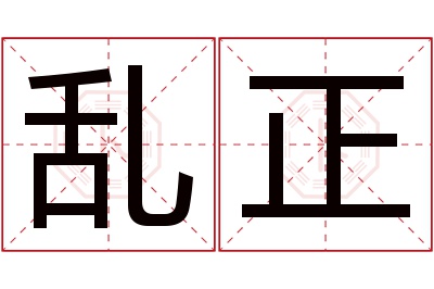 乱正名字寓意 乱正名字寓意
