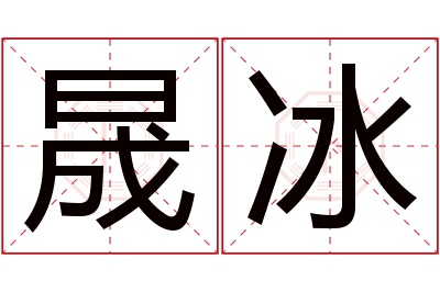 晟冰名字寓意