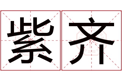 紫齐名字寓意