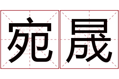 宛晟名字寓意