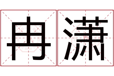 冉潇名字寓意