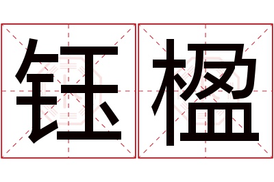 钰楹名字寓意