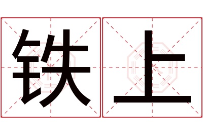 铁上名字寓意 铁上名字寓意