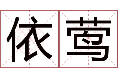 依莺名字寓意