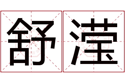 舒滢名字寓意