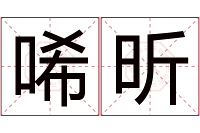 唏昕名字寓意