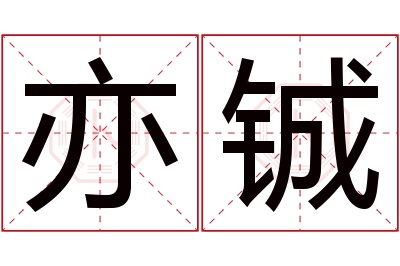 亦铖名字寓意