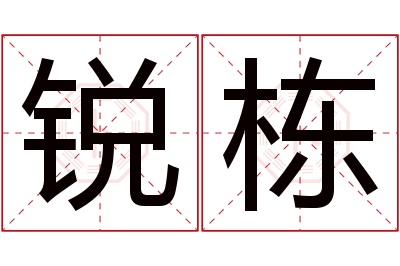 锐栋名字寓意