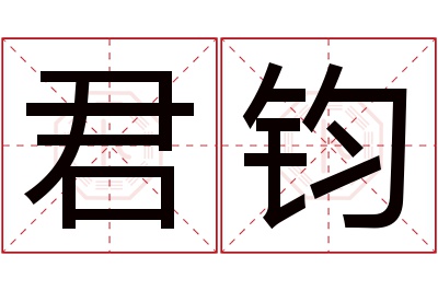 君钧名字寓意 君钧名字寓意