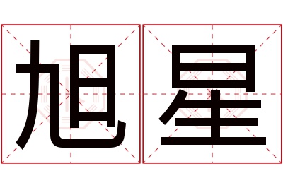 旭星名字寓意