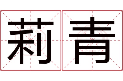 莉青名字寓意