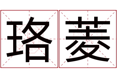 珞菱名字寓意