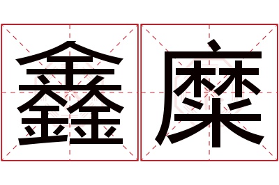 鑫糜名字寓意