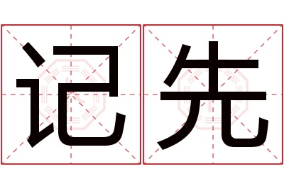 记先名字寓意 记先名字寓意