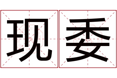 现委名字寓意 现委名字寓意