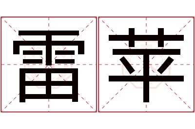 雷苹名字寓意