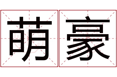 萌豪名字寓意 萌豪名字寓意