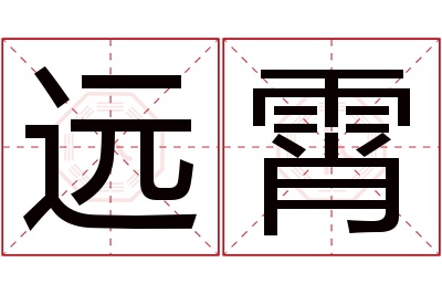 远霄名字寓意