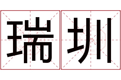 瑞圳名字寓意