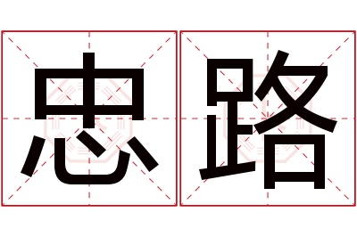 忠路名字寓意 忠路名字寓意