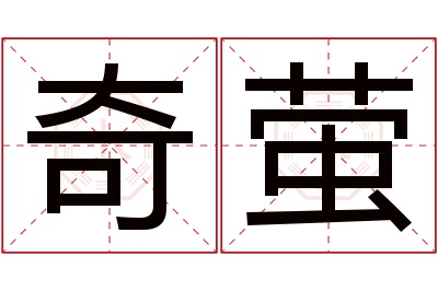 奇萤名字寓意 奇萤名字寓意