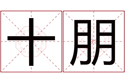 十朋名字寓意