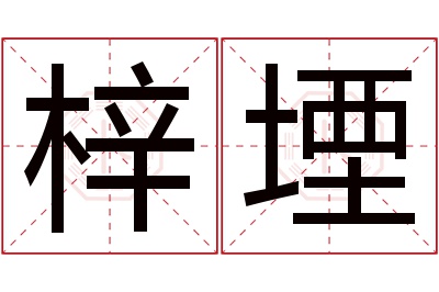 梓堙名字寓意 梓堙名字寓意