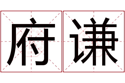 府谦名字寓意