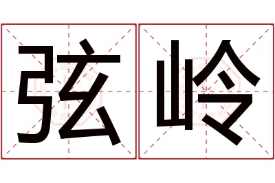 弦岭名字寓意