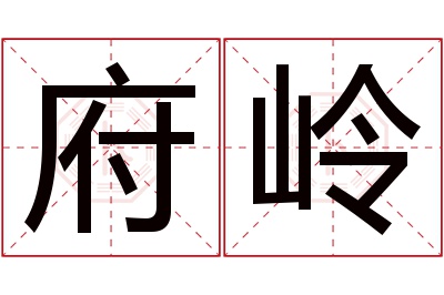 府岭名字寓意