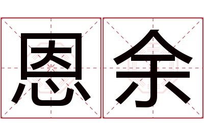 恩余名字寓意