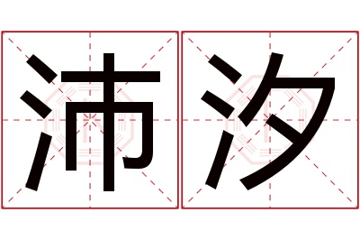 沛汐名字寓意 沛汐名字寓意