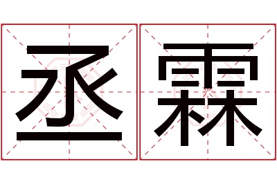 丞霖名字寓意