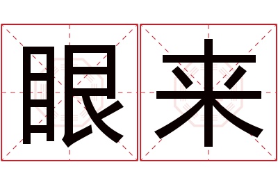 眼来名字寓意