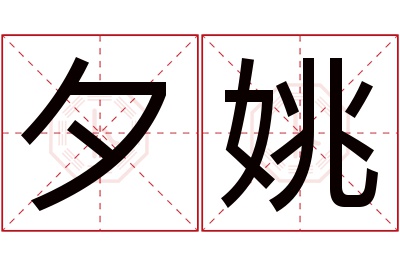 夕姚名字寓意 夕姚名字寓意