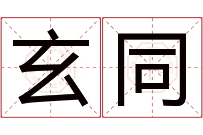 玄同名字寓意