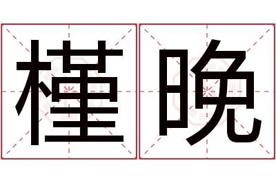 槿晚名字寓意