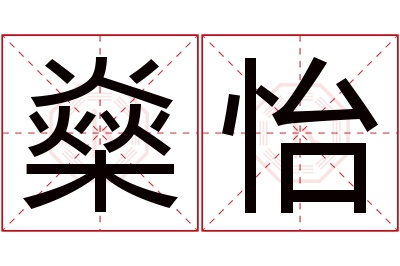 燊怡名字寓意